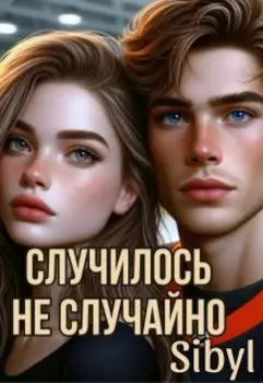 Случилось не случайно