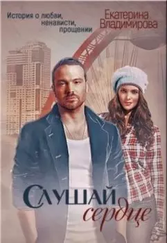 Слушай сердце. История о любви, ненависти, прощении