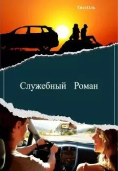 Служебный Роман