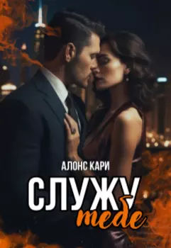 Служу тебе