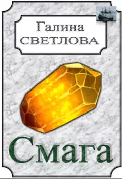 Смага. Часть третья