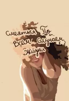 Смеяться По Всем Случаям Жизни
