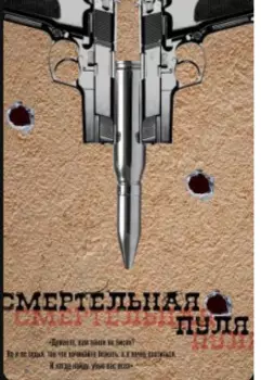 Смертельная пуля