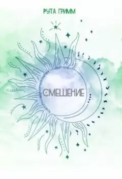 Смешение