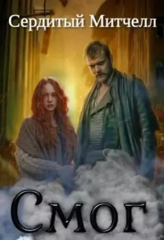 Смог