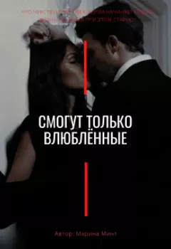 Смогут только влюблённые