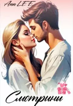 Смотрины