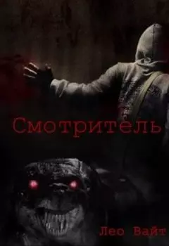 Смотритель