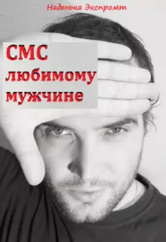 Sms в стихах