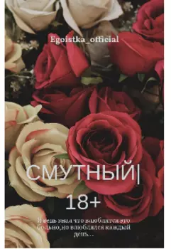 Смутный|18+