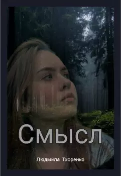 Смысл