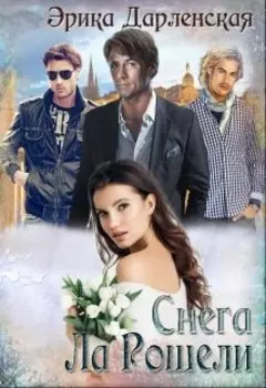 Снега Ла Рошели
