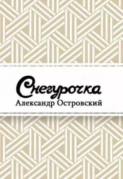 Снегурочка