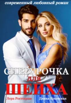 Снегурочка для шейха
