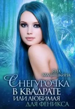 Снегурочка в квадрате, или Любимая для феникса