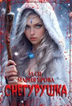 Снегурушка