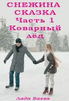 Снежина Сказка. Часть 1. Коварный лёд
