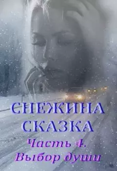 Снежина сказка. Часть 4. Выбор души