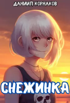 Снежинка