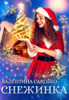Снежинка