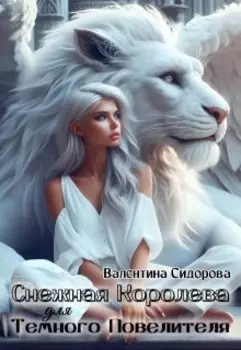 Снежная королева для Темного Повелителя