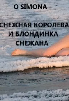 Снежная Королева и блондинка Снежана