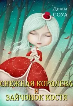 Снежная Королева и Зайчонок Костя