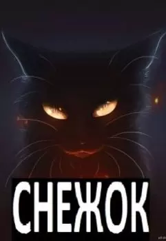 Снежок