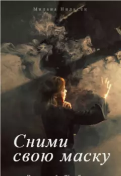 Сними свою маску