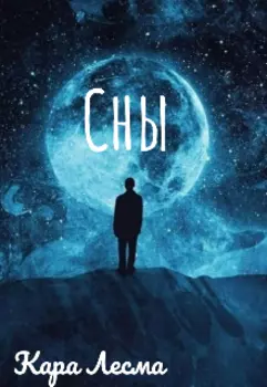 Сны