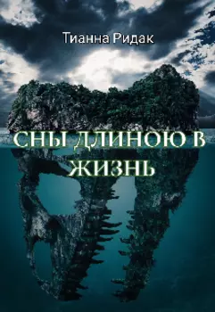 Сны длиною в жизнь