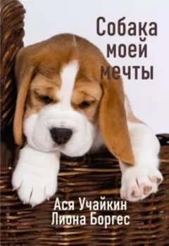 Собака моей мечты