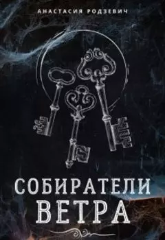 Собиратели ветра