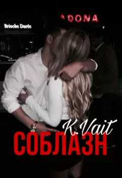 Соблазн