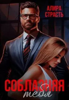 Соблазняя тебя