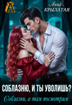 Соблазню, и ты уволишь? Соблазни, а там посмотрим