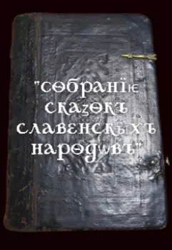«собранї скаzокъ славенскыхъ народвъ»