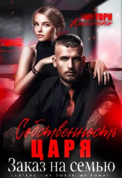 Собственность Царя. Заказ на семью