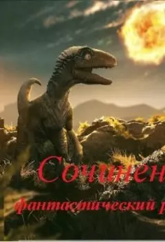 Сочинение