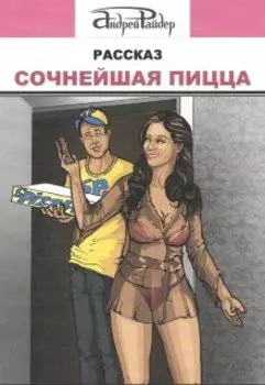 Сочнейшая Пицца