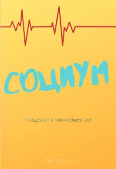 Социум