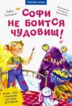 Софи не боится чудовищ! (издана :)