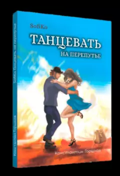 Sofiko Танцевать на перепутье