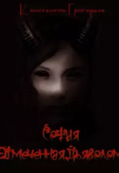 София Отмеченная Дьяволом