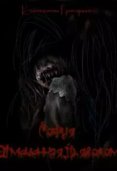 София. Отмеченная Дьяволом (с Дополнительными Материалами)