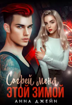 Согрей меня этой зимой