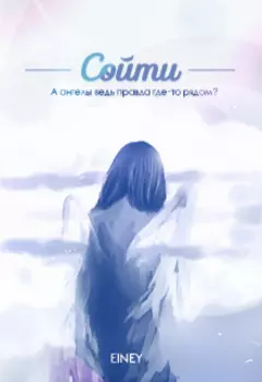 Сойти