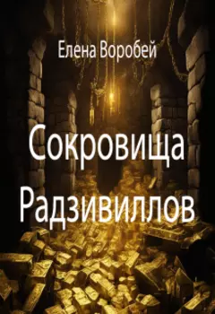 Сокровища Радзивиллов