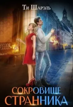Сокровище странника