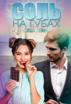 Соль на губах